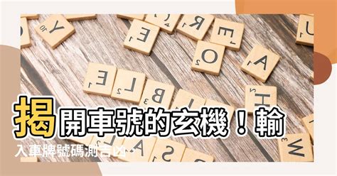 車牌 吉利數字|【車號吉凶查詢】車號吉凶大公開！1518車牌吉凶免費查詢！